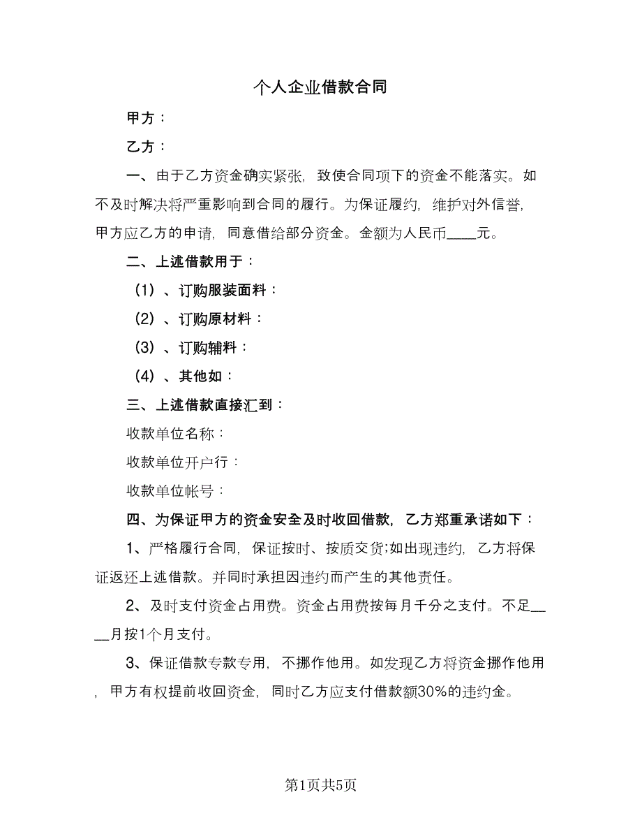 个人企业借款合同（2篇）.doc_第1页