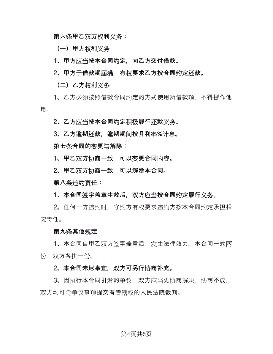 个人企业借款合同（2篇）.doc_第4页