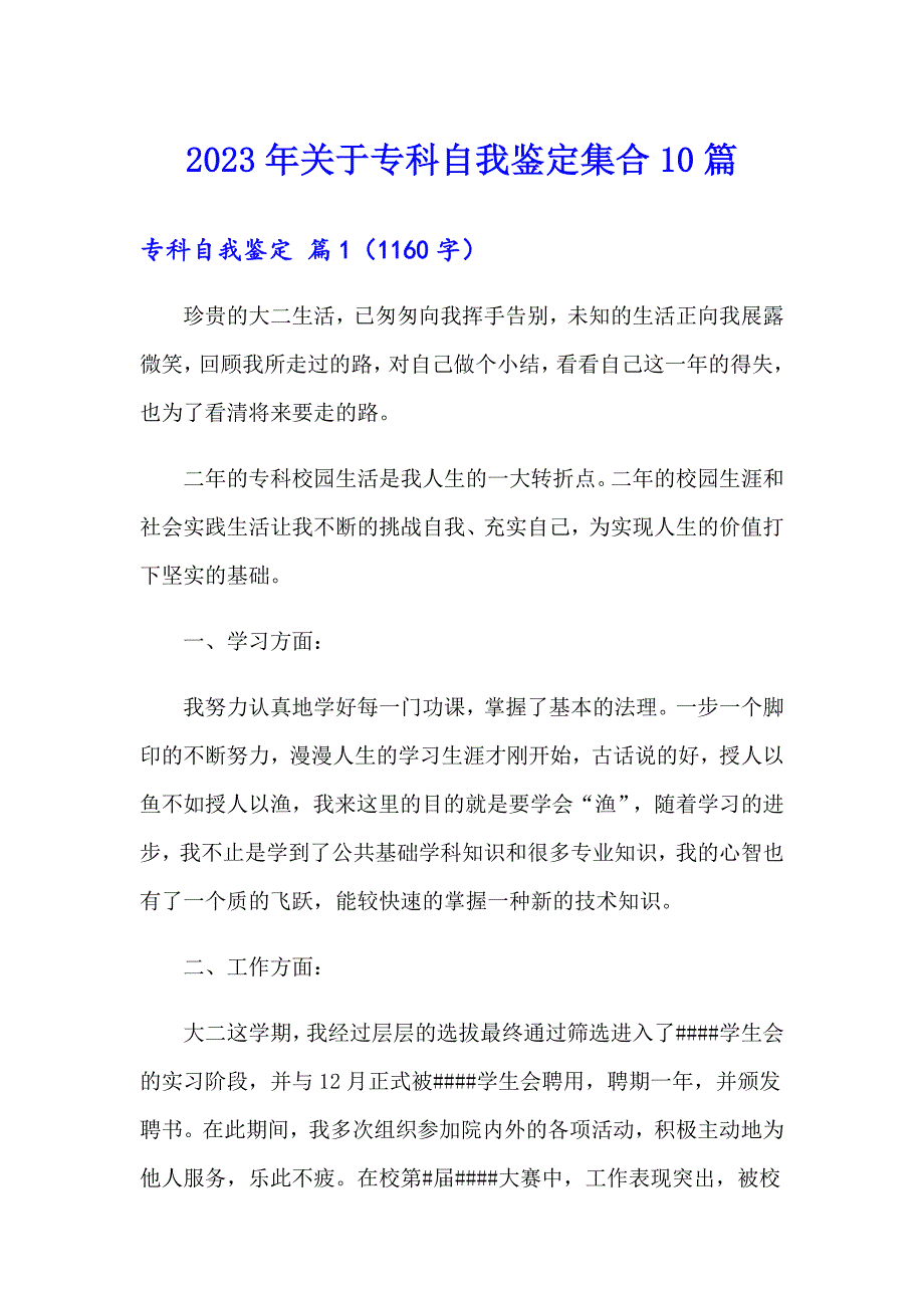 2023年关于专科自我鉴定集合10篇_第1页