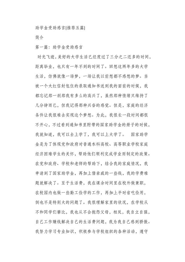 助学金受助感言[推荐五篇]