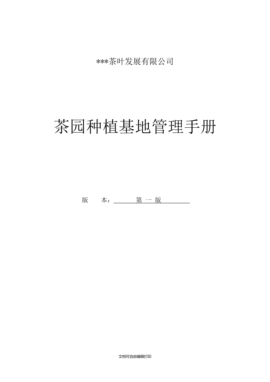 茶叶基地管理手册仅供参考_第1页