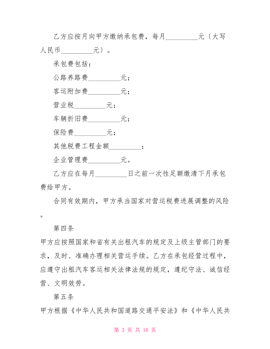 出租汽车客运经营合同（C类）_第3页