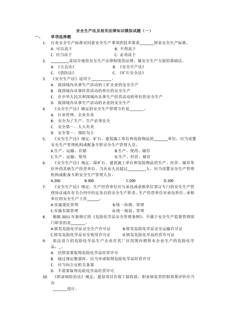 安全生产法及相关法律知识模拟试题(一)_第1页