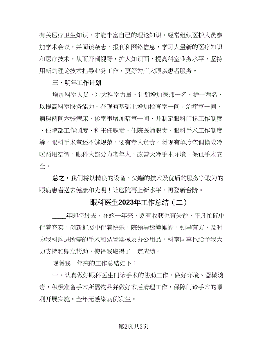 眼科医生2023年工作总结（2篇）.doc_第2页