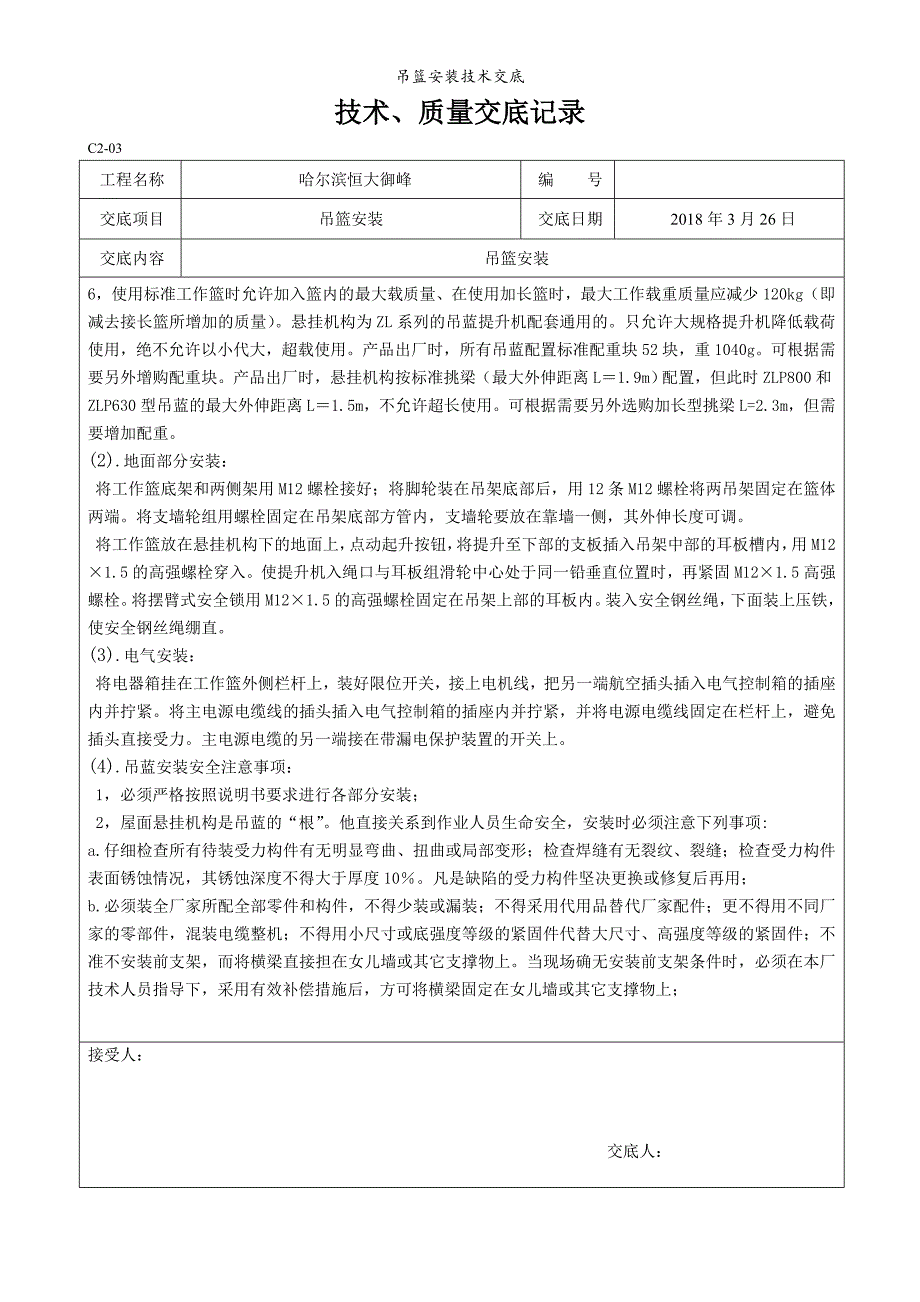 吊篮安装技术交底.doc_第2页