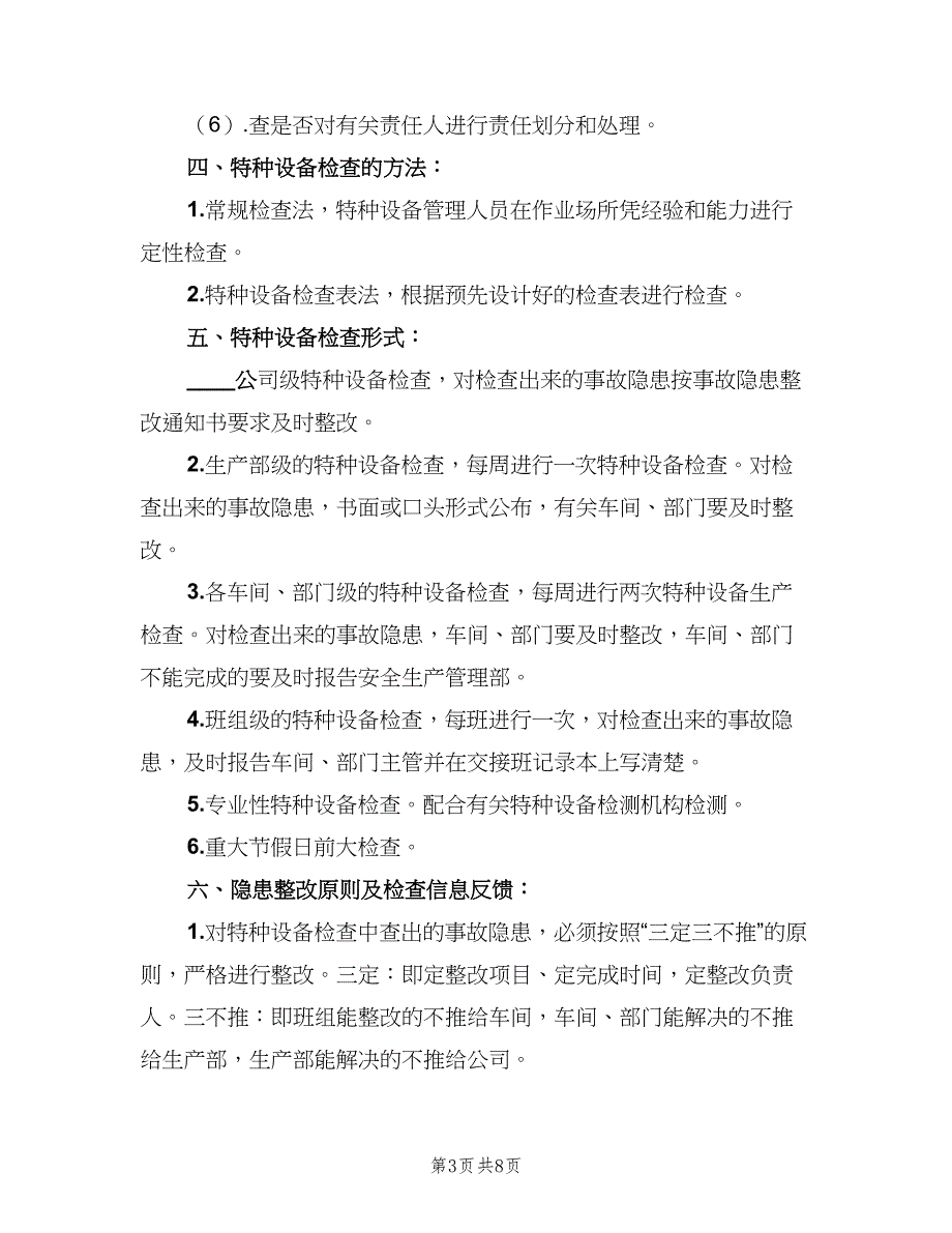 设备定期检查和隐患整改制度模板（3篇）.doc_第3页