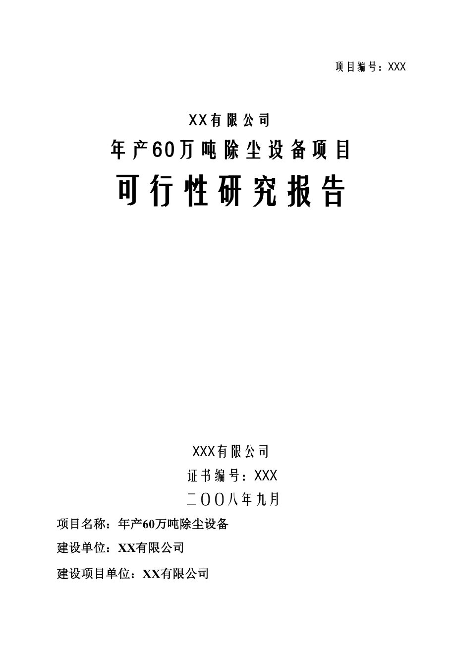 某公司除尘设备项目可行性研究报告书(doc-68页)(DOC 68页)_第1页