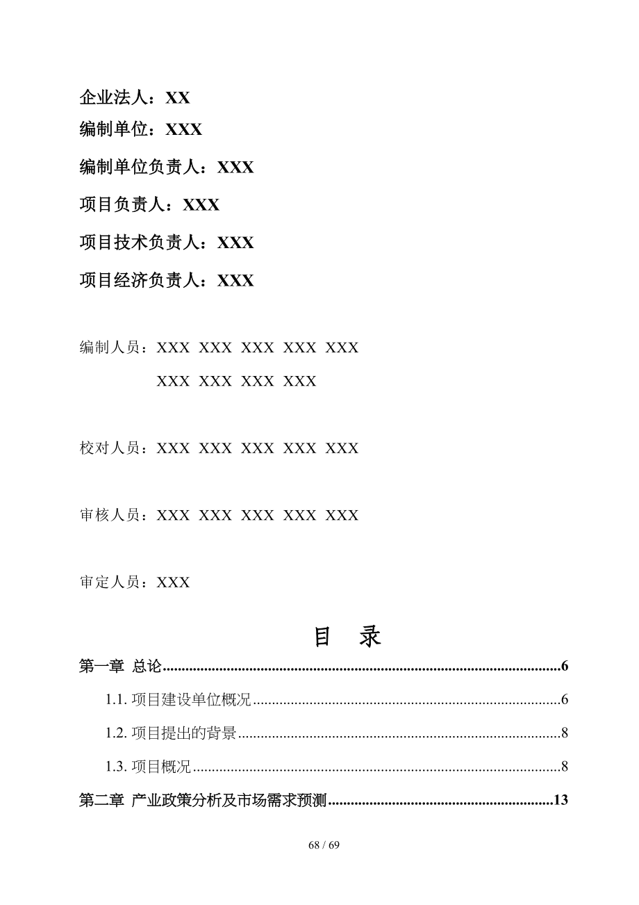 某公司除尘设备项目可行性研究报告书(doc-68页)(DOC 68页)_第2页