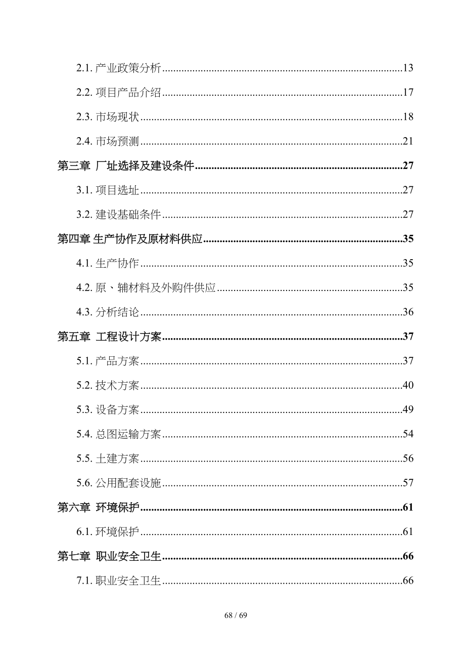 某公司除尘设备项目可行性研究报告书(doc-68页)(DOC 68页)_第3页