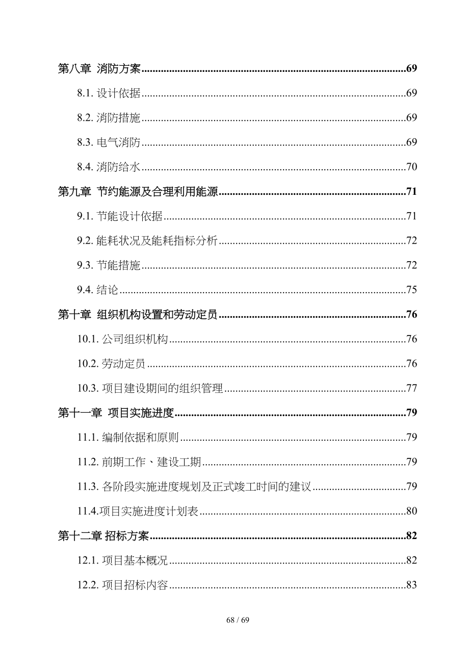 某公司除尘设备项目可行性研究报告书(doc-68页)(DOC 68页)_第4页