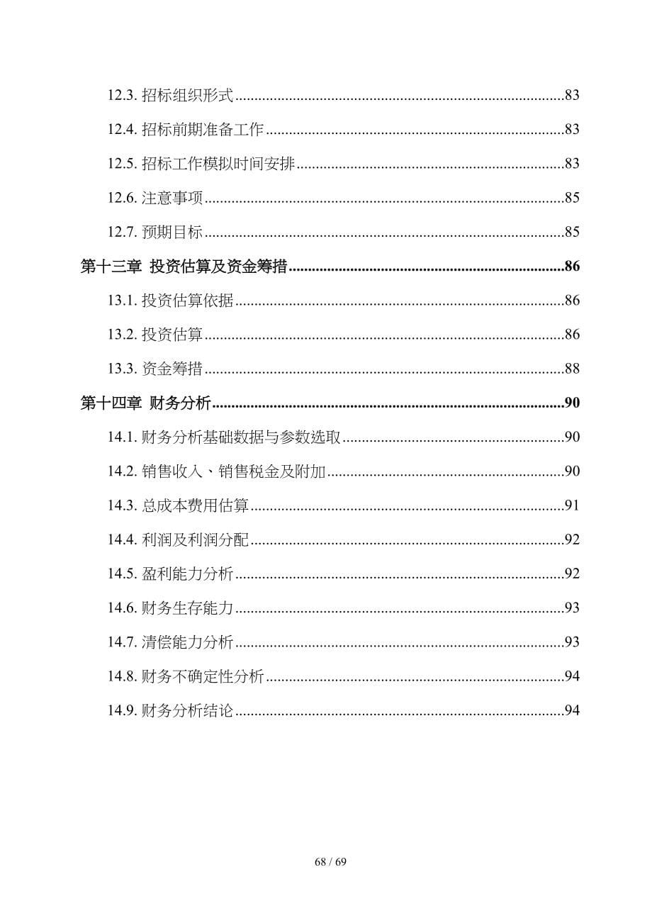 某公司除尘设备项目可行性研究报告书(doc-68页)(DOC 68页)_第5页