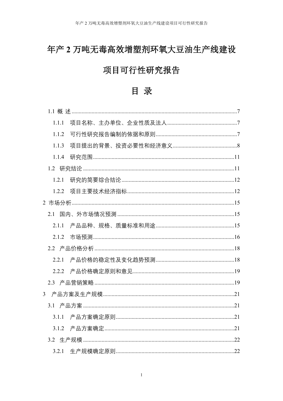 年产2万吨无毒高效增塑剂环氧大豆油生产线项目可行性研究报告代项目可行性研究报告.doc_第1页