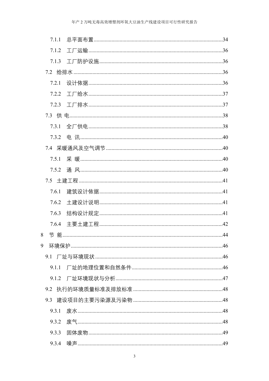 年产2万吨无毒高效增塑剂环氧大豆油生产线项目可行性研究报告代项目可行性研究报告.doc_第3页