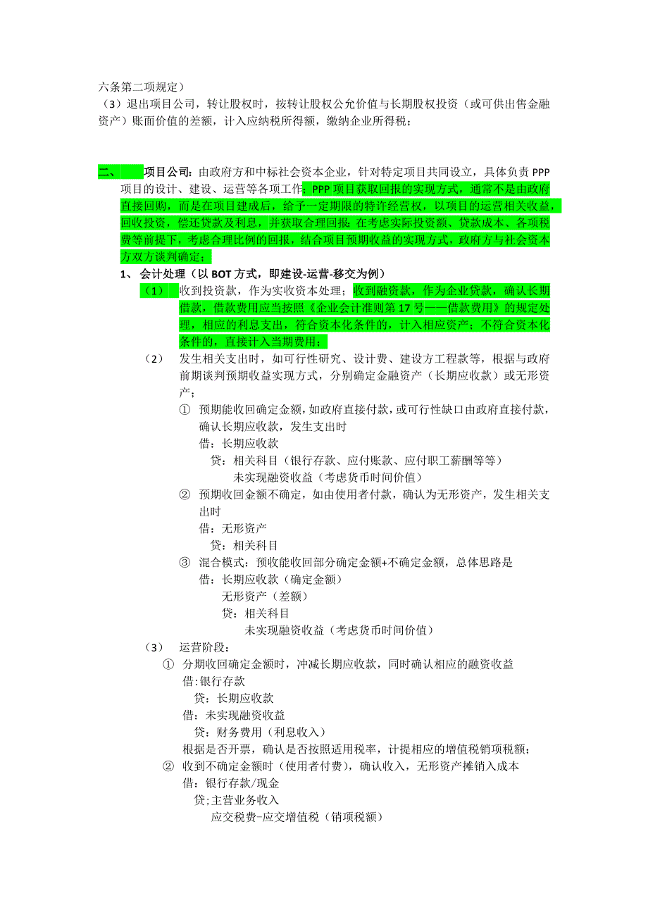 PPP项目相关财务及税务梳理.doc_第2页