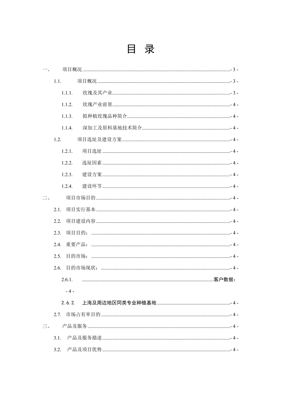 周庄玫瑰种植园建设项目可行分析4384040_第2页