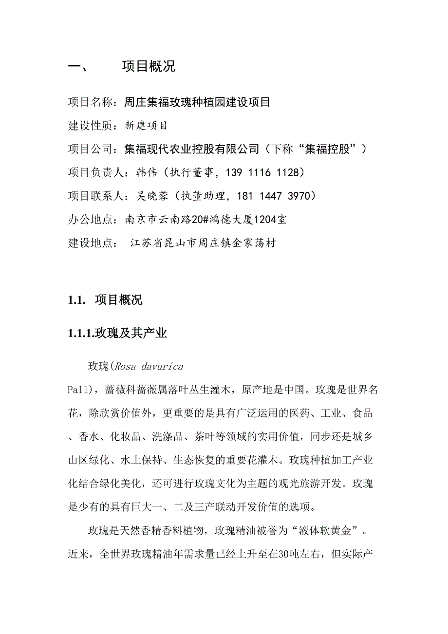 周庄玫瑰种植园建设项目可行分析4384040_第4页