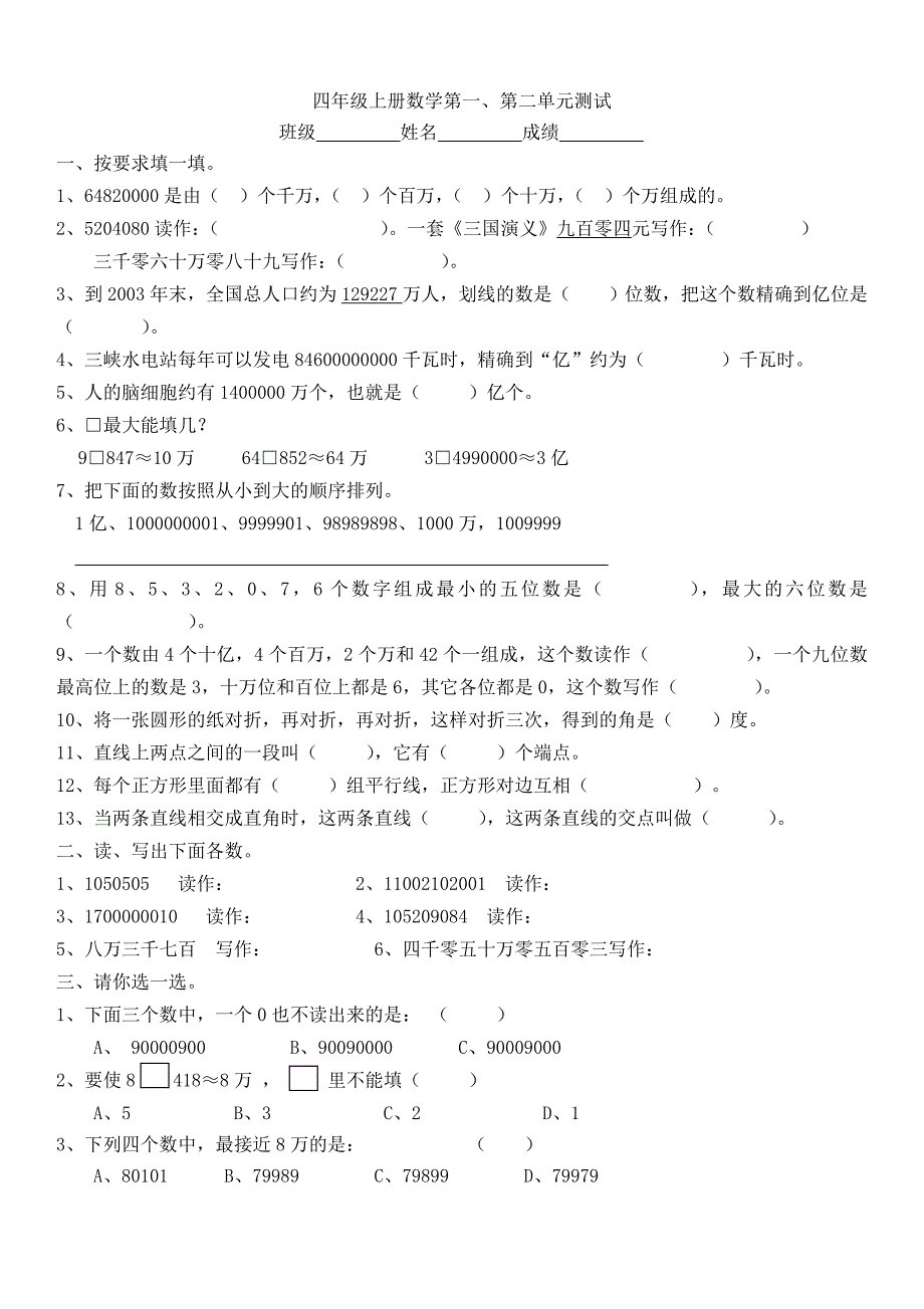 四年级上册数学第一、第二单元测试.doc_第1页