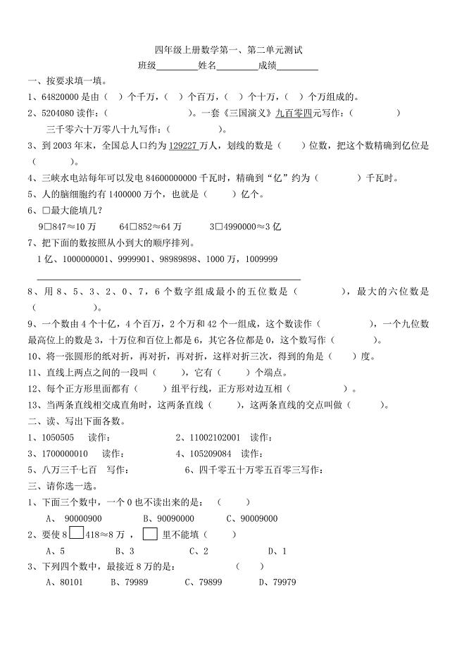 四年级上册数学第一、第二单元测试.doc