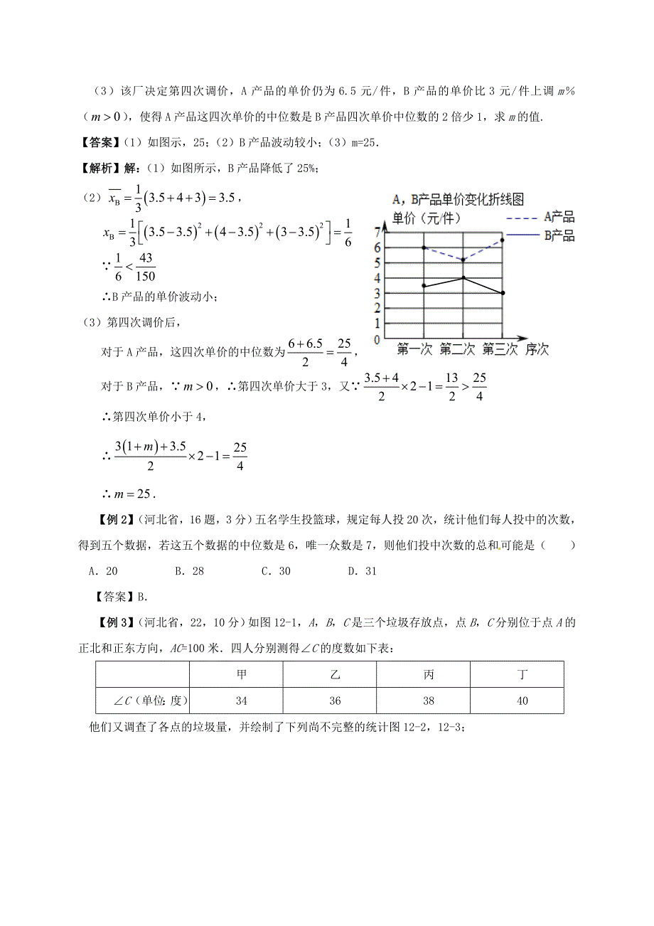 【最新版】河北省邢台市中考数学二轮模块复习统计知识的应用练习_第2页