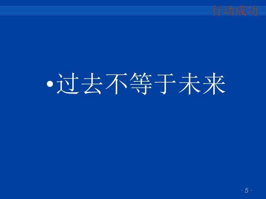 如何让自己更优秀-行动成功_第5页