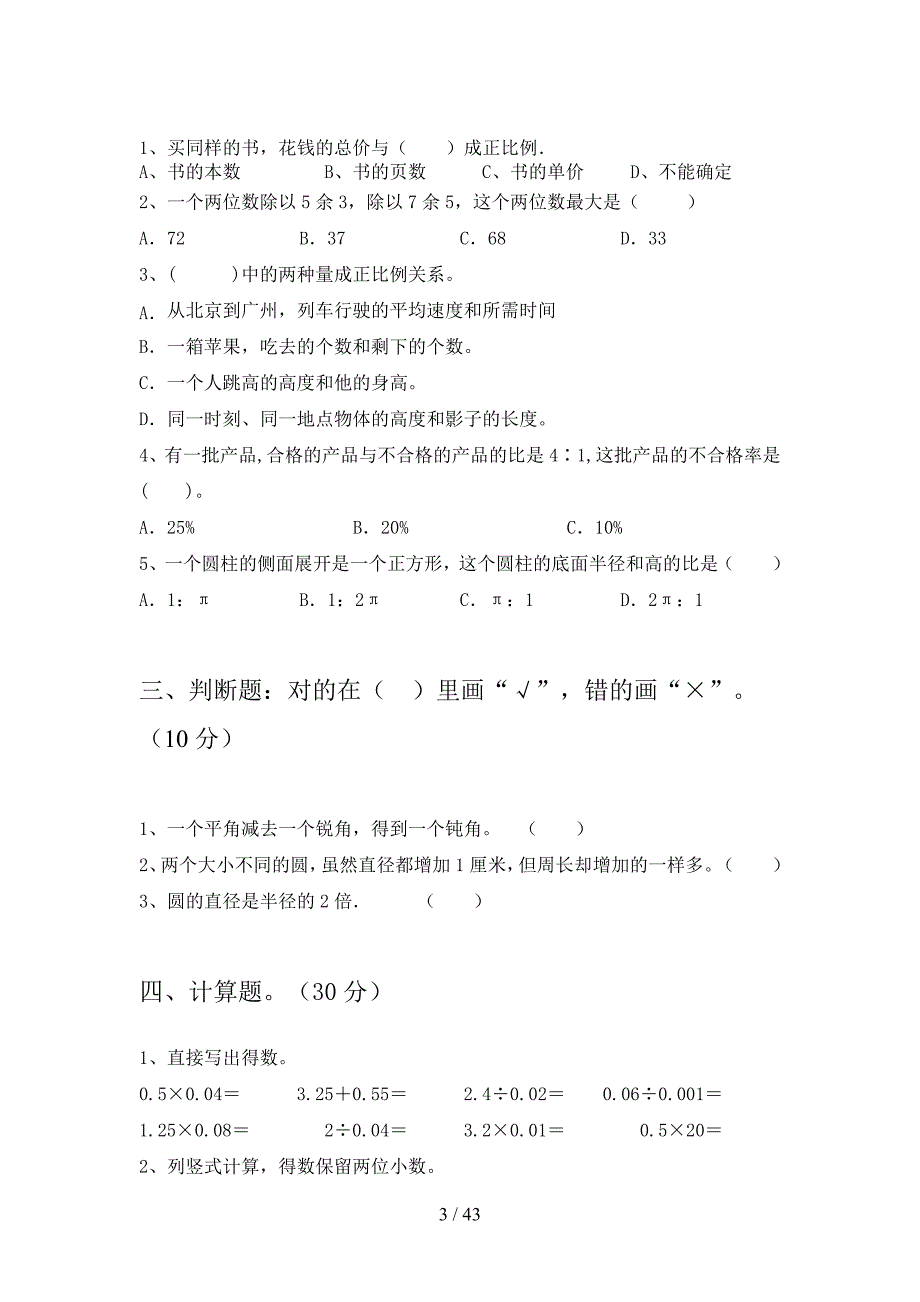 北师大版六年级数学下册第四次月考试题及答案下载(八套).docx_第3页