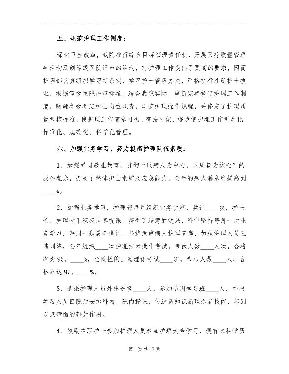 医院护理部2022月份工作小结_第4页