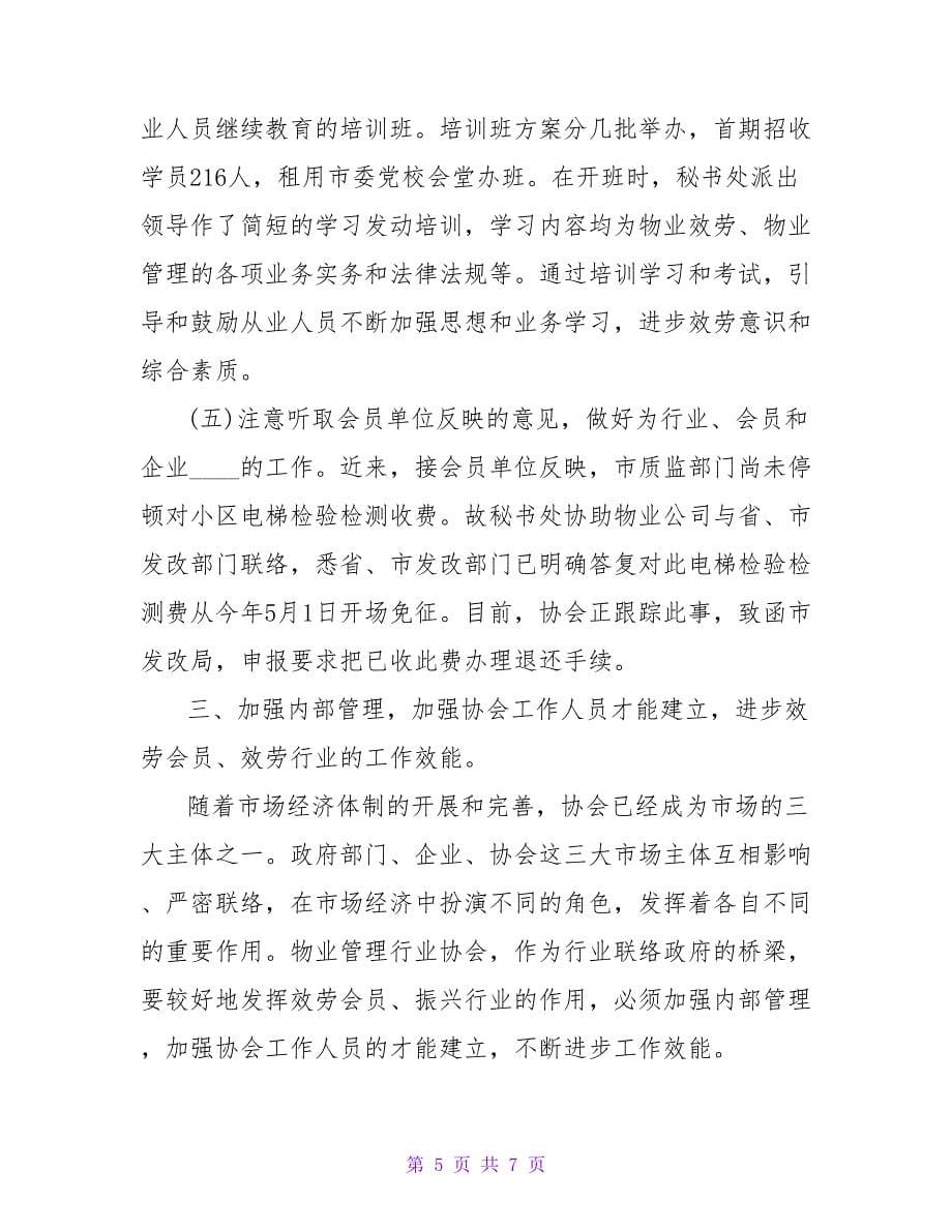 2023物业管理行业协会工作总结范文.doc_第5页