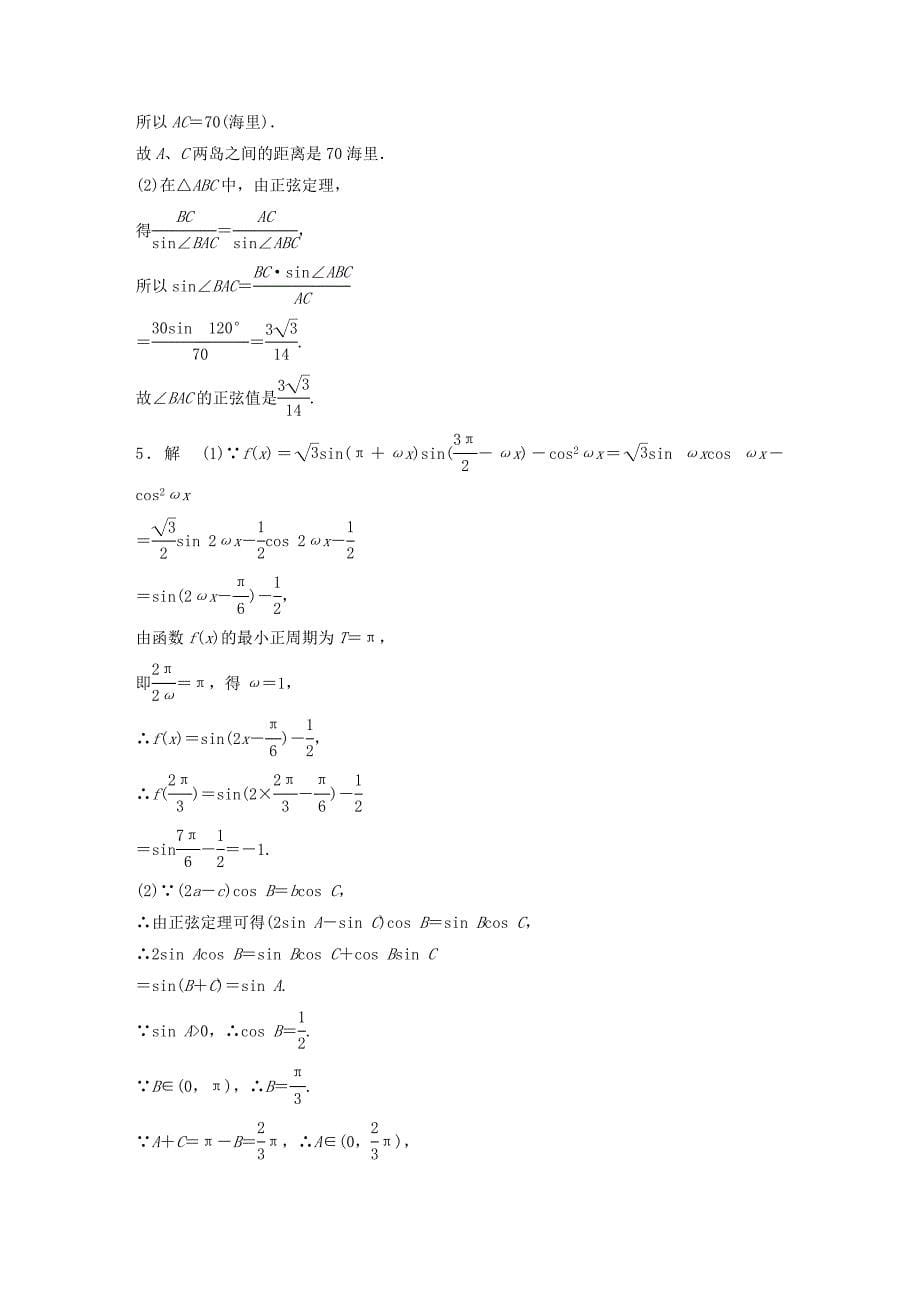 （江苏专用）高考数学 专题4 三角函数、解三角形 32 解三角形 文-人教版高三数学试题_第5页