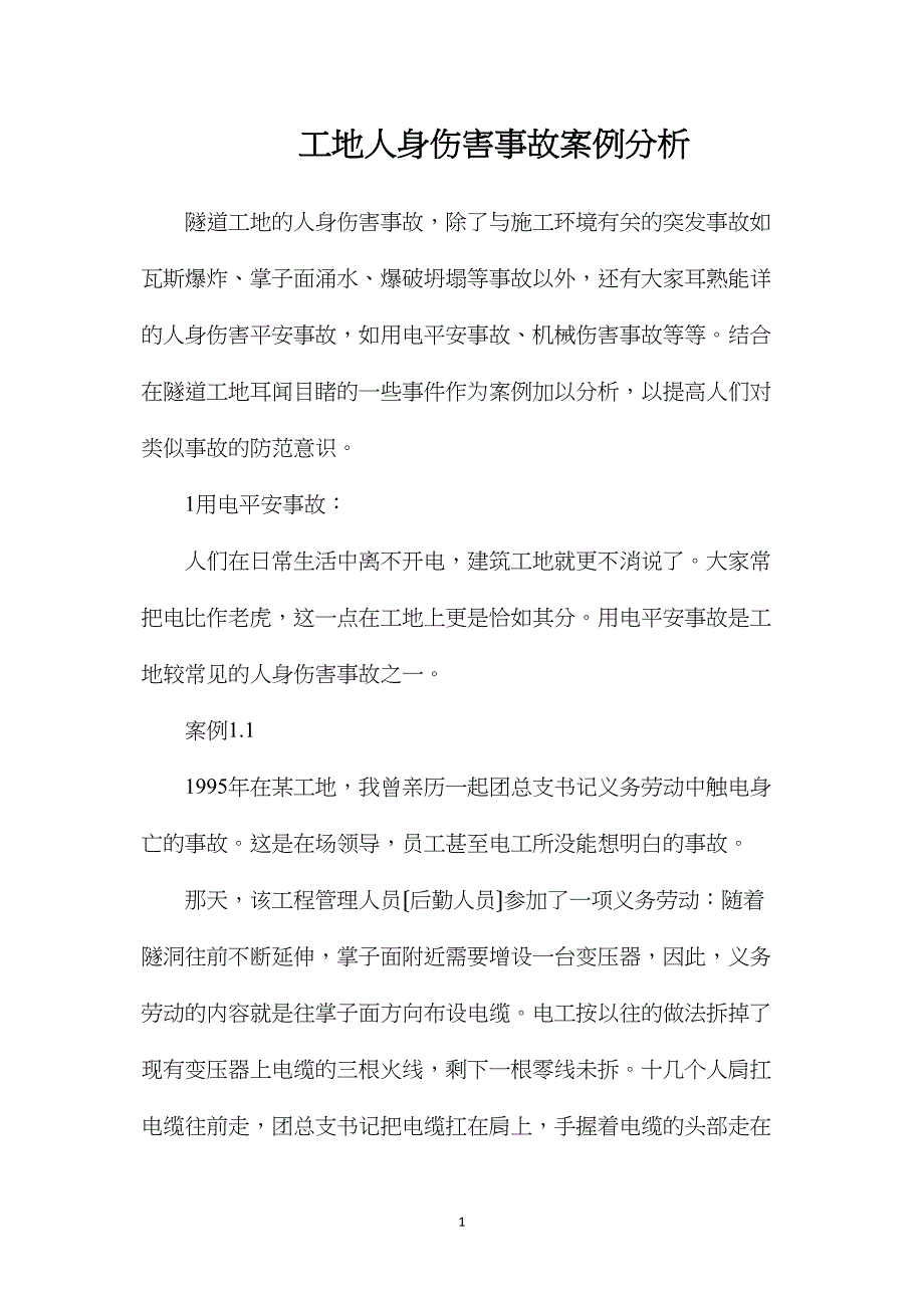 工地人身伤害事故案例分析_第1页