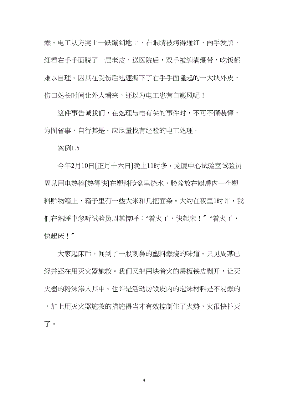 工地人身伤害事故案例分析_第4页