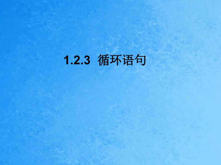 高中数学1.2.3循环语句同步学案新人教A版ppt课件_第1页