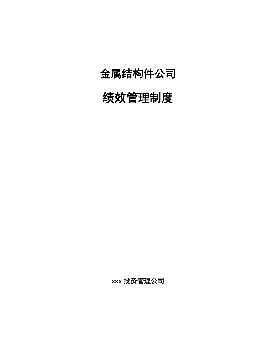 金属结构件公司绩效管理制度_第1页