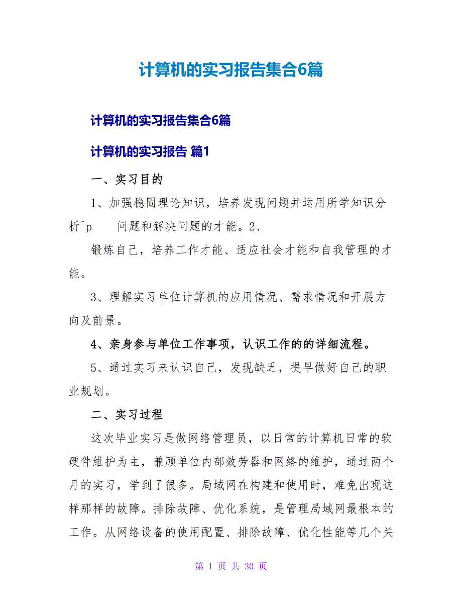 计算机的实习报告集合6篇.doc_第1页