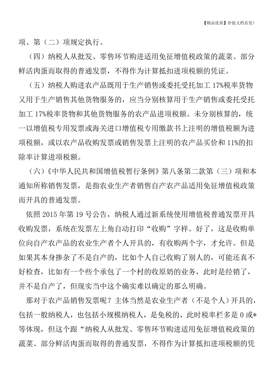 农产品销售发票和免税的增值税普通发票的差别在哪里？[税务筹划优质文档].doc_第2页