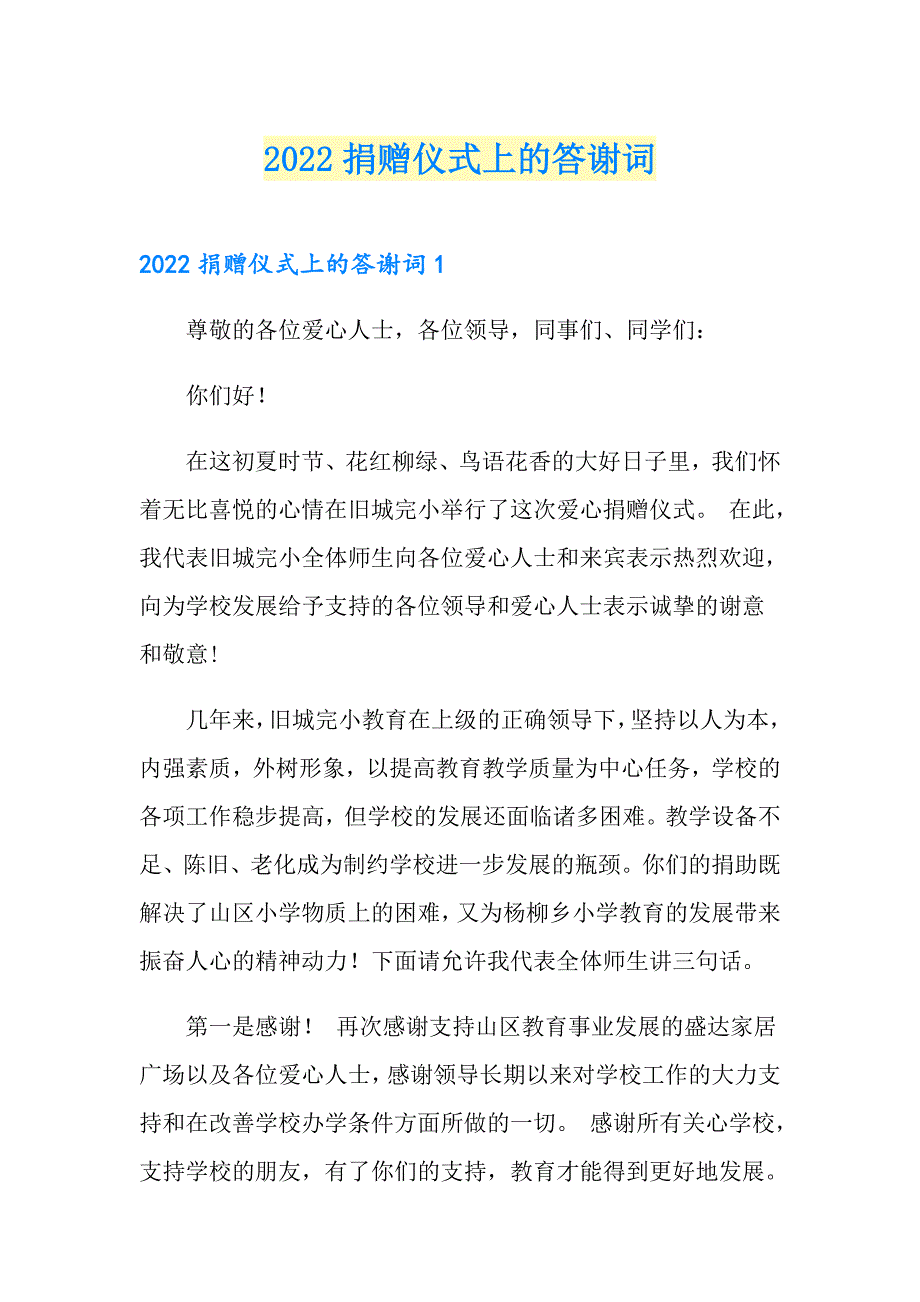 2022捐赠仪式上的答谢词_第1页