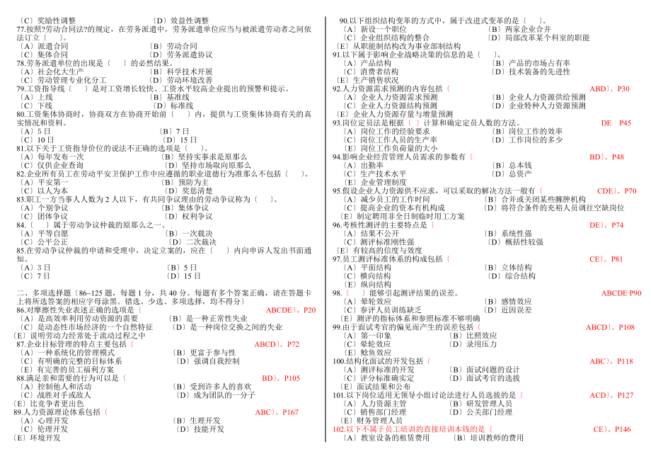 从业资格考试人力资源管理师二级历年真题集答案_第4页