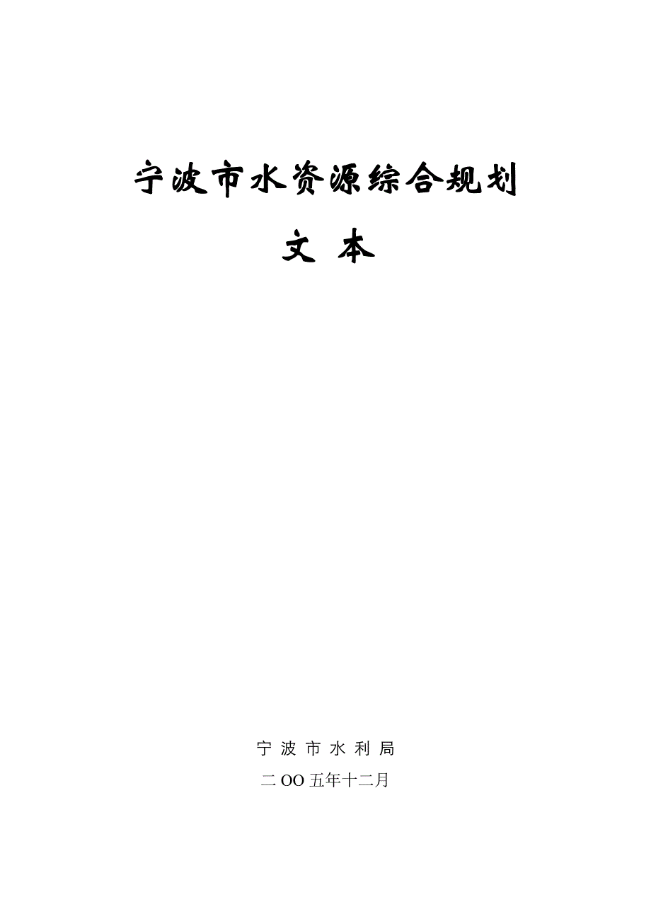 宁波水资源综合规划.doc_第1页