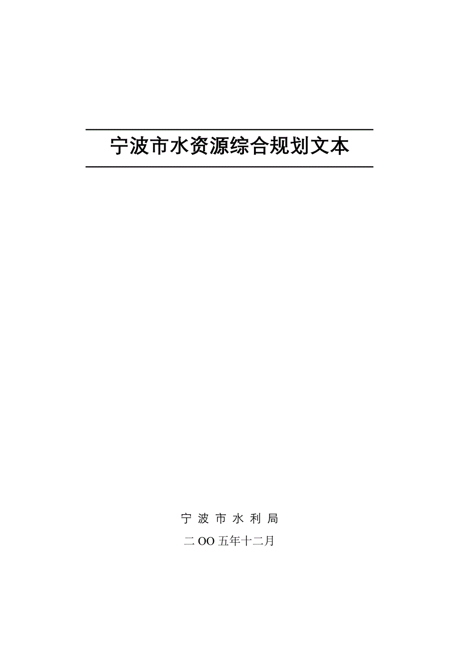 宁波水资源综合规划.doc_第2页