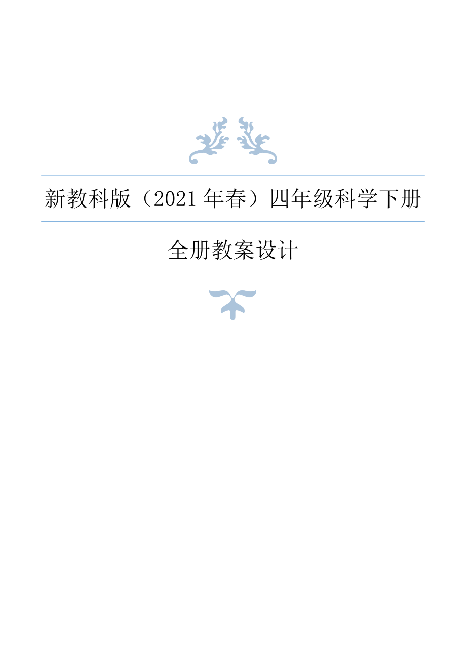 2021年春新编教科版科学小学四年级下册全册教案设计+教材分析_第1页