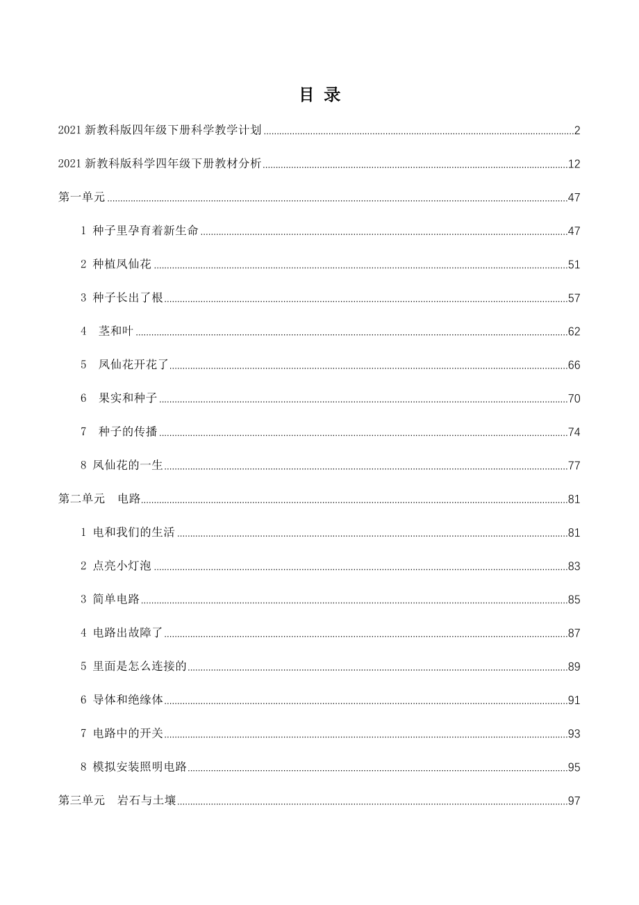 2021年春新编教科版科学小学四年级下册全册教案设计+教材分析_第2页