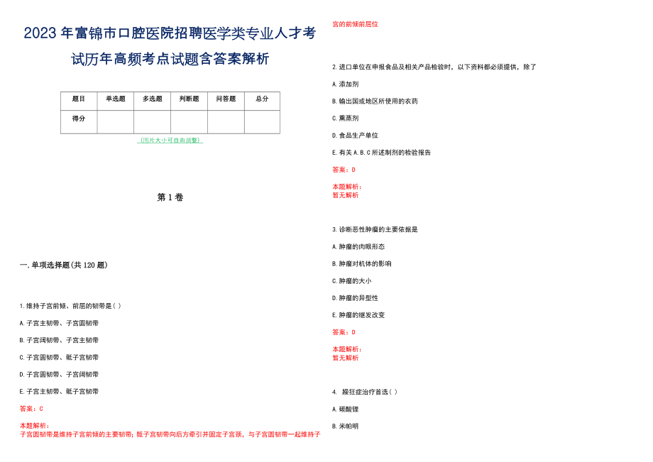 2023年富锦市口腔医院招聘医学类专业人才考试历年高频考点试题含答案解析_第1页