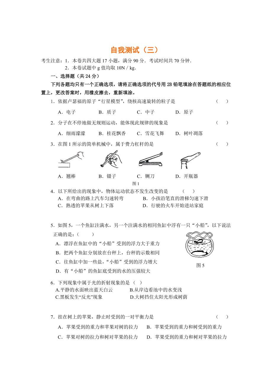 八年级沪粤版物理试卷_第1页