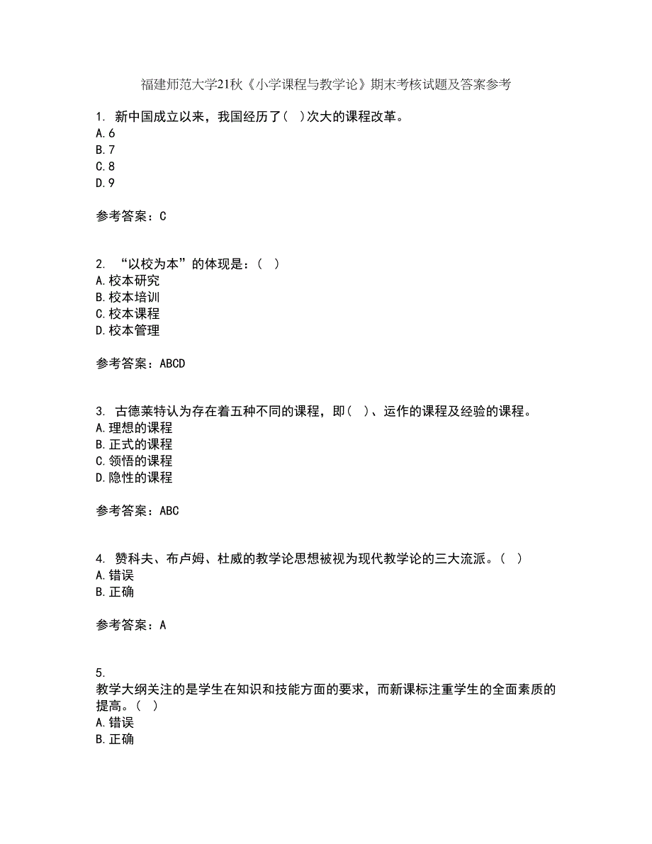 福建师范大学21秋《小学课程与教学论》期末考核试题及答案参考53_第1页