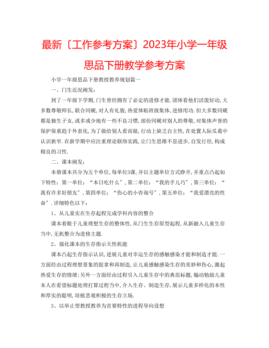 2023年小学一级思品下册教学计划.docx_第1页