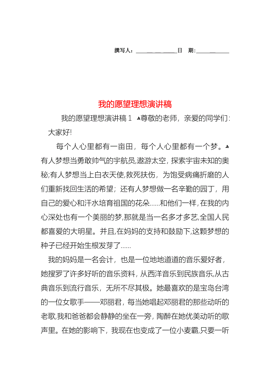 我的愿望理想演讲稿_第1页