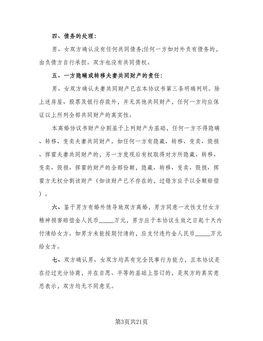 夫妻正规离婚协议书标准范本（八篇）_第3页