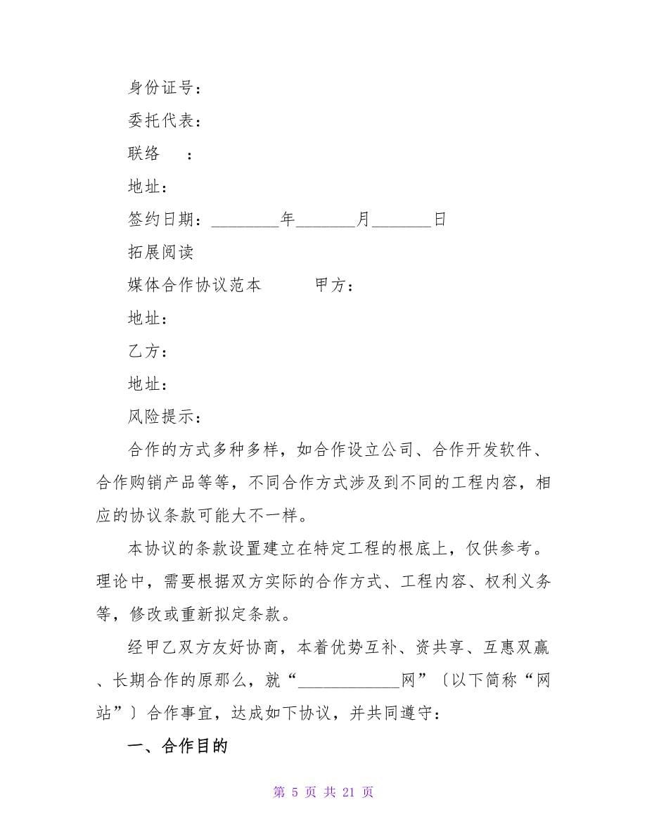 媒体战略合作协议范本.doc_第5页