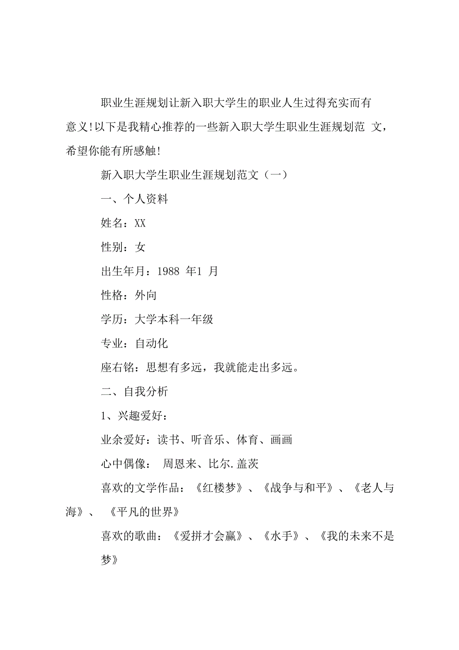 新入职大学生职业生涯规划范文._第1页