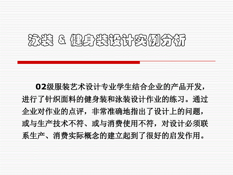 泳装健身装设计实例分析_第1页