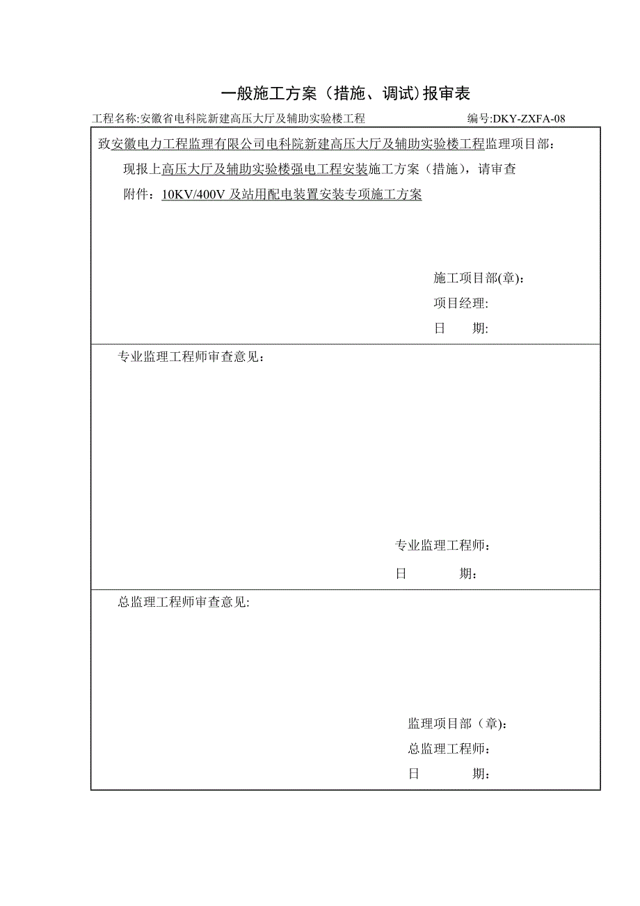 【整理版施工方案】强电工程安装施工方案_第1页